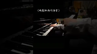 Piano《 晚夜微雨问海棠伴奏 》Vãn Dạ Vi Vũ Vấn Hải Đường @路灰气球