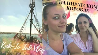 Отдых в Тунисе | Морская прогулка на пиратском корабле | Релакс на пляже | Part 3