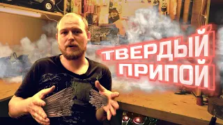 Как паять твердыми припоями?