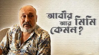 Victor Banerjee | অঞ্জন চৌধুরী না থাকলে বাংলা ইন্ডাস্ট্রি এত দূর আসতে পারত না: ভিক্টর