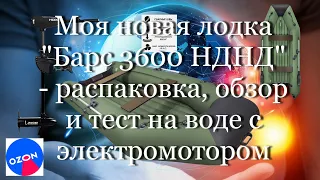 Моя новая лодка "Барс 3600 НДНД"- распаковка, обзор и тест на воде с электромотором #мой_мир_поморье