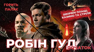 Треш огляд фільму: Робін Гуд: Початок. (Robin Hood)