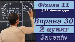 Засєкін Фізика 11 клас. Вправа № 30. 2 п.