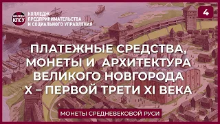 Платежные средства, монеты и архитектура Новгорода 10 - первой трети 11 века