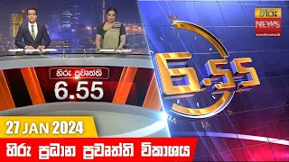 හිරු සවස 6.55 ප්‍රධාන ප්‍රවෘත්ති ප්‍රකාශය - Hiru TV NEWS 6:55 PM LIVE | 2024-01-27