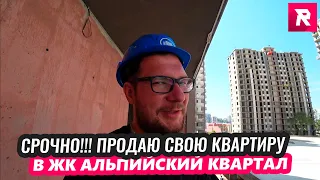 СРОЧНО!!! Продаю свою квартиру в ЖК Альпийский Квартал / REPEY