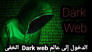 كيفية الدخول لعالم الإنترنت المظلم  dark web