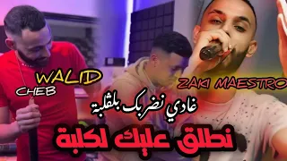 Cheb walid 2024 Ghadi nadorbak bel galba - نطلڨ عليك الكلبة Live zaki maestro