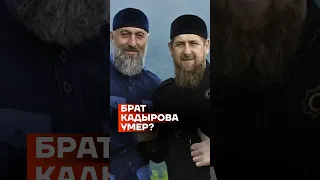 Умер брат Кадырова? #shorts
