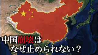 なぜ中国経済の崩壊は、止められないのか？【ゆっくり解説】