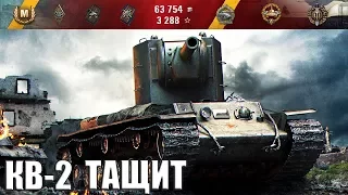 Танк КВ-2 ТАЩИТ на карте Харьков 🌟🌟🌟 World of Tanks лучший бой KV-2 wot