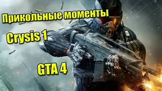Crysis 1, GTA 4 прикольные моменты #1