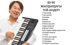 80-90 жылдардағы той әндері