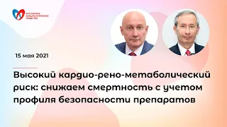 Высокий кардио-рено-метаболический риск: снижаем смертность с учетом профиля безопасности препаратов