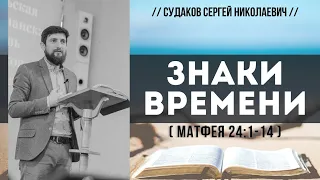 Знаки времени ( Матфея 24:1-14) // Судаков С. Н.