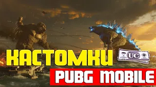 Pubg Mobile | Кастомки Пубг Мобайл на UC и RP