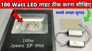 100w flood led lite repair at home and choack supply replace||१००वाट LED लाईट रिपेयर करना सीखें||