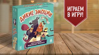 ДИКИЕ ЭМОЦИИ: играем в настольную игру, развиваем эмоциональный интеллект