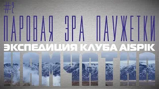 #2. ПАРОВАЯ ЭРА ПАУЖЕТКИ! #КАМЧАТКА. 03 июня 2023. Обзор эеспедиции Клуба AISPIK.