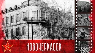 Освобождение Новочеркасска, 13 февраля 1943 года