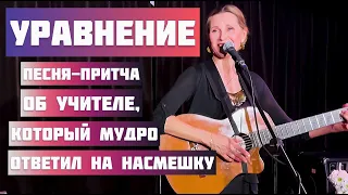 Мудрая песня-притча об учителе. УРАВНЕНИЕ. Автор и исполнитель - Светлана Копылова