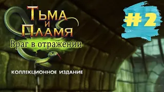 Тьма и Пламя 4 Враг в Отражении. Darkness and Flame 4 - Enemy in Reflection  (#2)