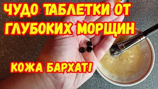 КУПИЛА В аптеке ЗА КОПЕЙКИ!ОНИ от ГЛУБОКИХ МОРЩИН!