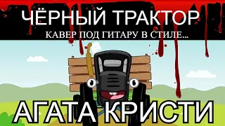 Синий Трактор - Прикольный Кавер в стиле Агаты Кристи под гитару