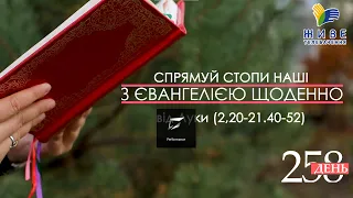 День [258] ▪ ЄВАНГЕЛІЄ від Луки (2,20-21.40-52) ▪ П’ЯТНИЦЯ ХХIX тижня ▪ 14.01.2022