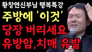 집에 있는 이 물건은 발암물질입니다 l 암과 치매를 유발하는 발암물질은? l 황창연 신부님 행복특강 l 인생철학 l 노후 l 인생명언 l 힐링 l 강연 l 오디오북