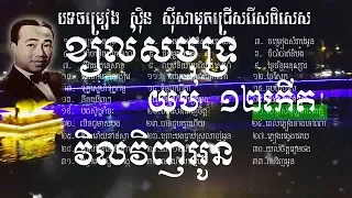 ស៊ិន ស៊ីសាមុត, Sin sisamuth, Khmer song, Best Collection, Non Stop