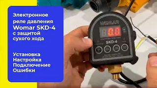 Как установить и настроить Реле давления Womar SKD-4 для насосной станции, установка, ошибки.