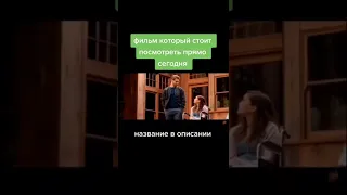 Этот фильм стоит посмотреть сегодня