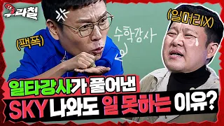 학벌주의자 김구라에게 팩폭!! "한국 교육은 잘못됐다!" 미친말빨 수학 일타강사 정승제, 대학 공개?! | 구라철🦷 Ep.2 | (ENG SUB)