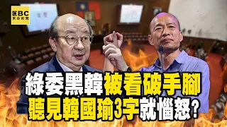 【韓國瑜旋風】綠委黑韓被看破手腳「聽見韓國瑜3字就惱怒」？！連柯建銘「都踢鐵板」縮喊：韓院長也有難處 - 徐俊相【57爆新聞 精選】