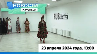 Новости Алтайского края 23 апреля 2024 года, выпуск в 13:00