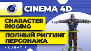 Cinema 4D Полный риггинг персонажа ► Сharacter rigging