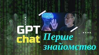 ChatGPT — реєстрація, знайомство і як користуватись