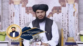 Dene Larkhwani, 11.05.2024 | دیني لارښوونې - صبر او استقامت درلودل