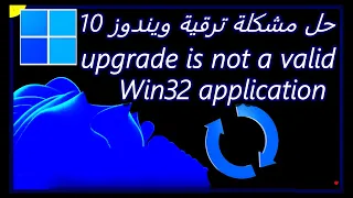 حل مشكلة Windows 10 upgrade is not a valid Win32 application عند الترقية إلى ويندوز 10
