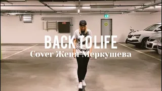 Ты Спас меня | Back to life-Young&Free | Евгения Меркушева (Cover)