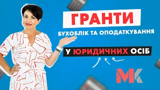 Гранти – бухоблік та оподаткування у юридичних осіб у випуску №317 Ранкової Кави з Кавин