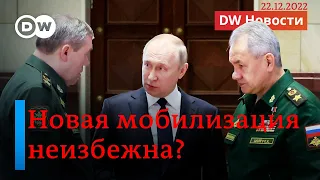 🔴Новая волна мобилизации неизбежна? И для чего Шойгу собрался реформировать армию? DW Новости