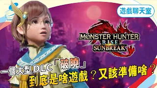 《魔物獵人崛起：破曉》雙平台優劣分享！這次更新值得入坑嗎？｜Sky《遊戲聊天室#23》（記得開啟ＣＣ字幕）