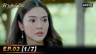 ฟ้าเพียงดิน | EP.03 (1/7) | 26 เม.ย. 67 | one31