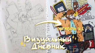 РИСУЮ СВОЮ ЖИЗНЬ | Октябрь [часть 2]