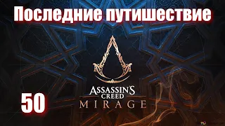 Assassin's Creed Mirage - ► 50: Последние путешествие. ФИНАЛ [Сложность Сложно]