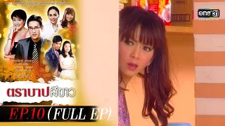 ตราบาปสีขาว | EP.10 (FULL EP) | 8 มี.ค. 65 | one31