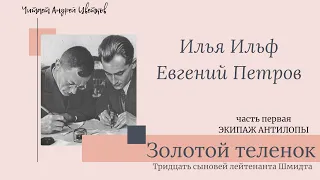 Золотой теленок. Часть первая. Экипаж Антилопы. Глава вторая. Тридцать сыновей лейтенанта Шмидта