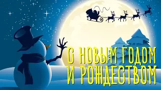 Поздравляю с Новым годом и Рождеством 2018. Прикольное Видео Поздравление на Новый 2018 год Собаки